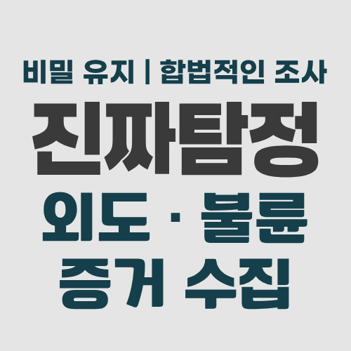 수원흥신소 외도증거수집