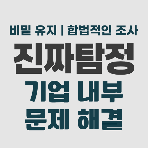 수원흥신소 기업문제해결