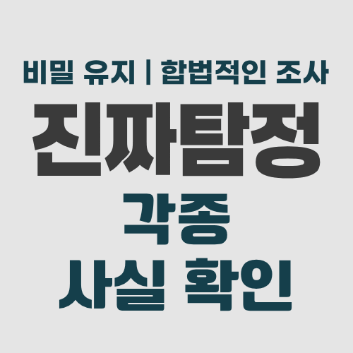 수원흥신소 사실확인