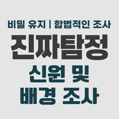 수원흥신소 신원조사