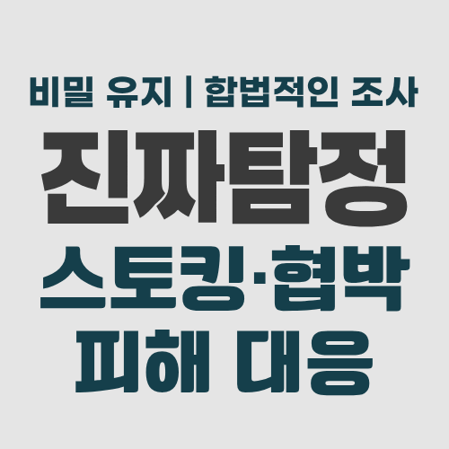 수원흥신소 스토킹 대응
