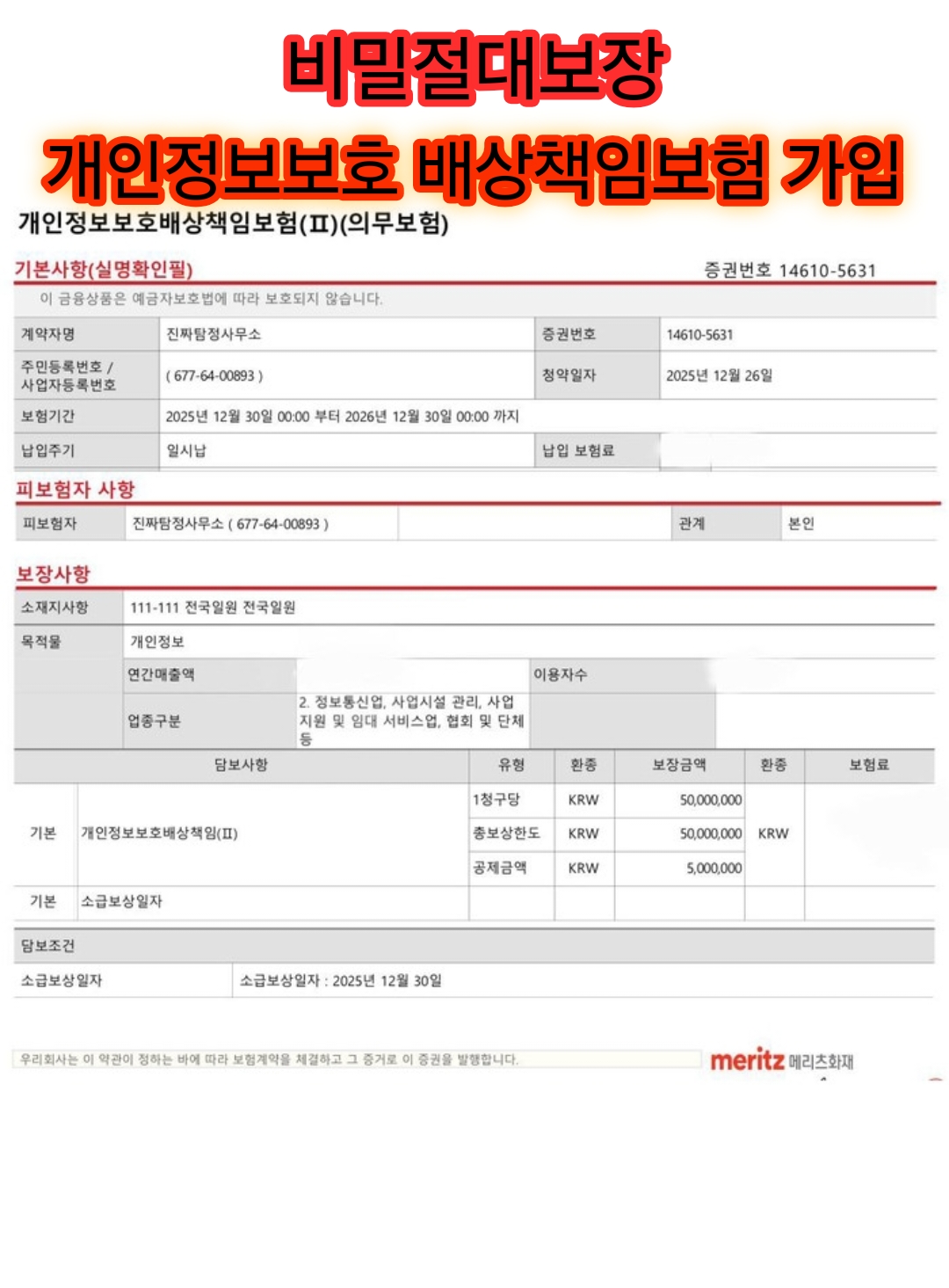 수원 진짜탐정사무소 배상책임보험 참고 자료 이미지